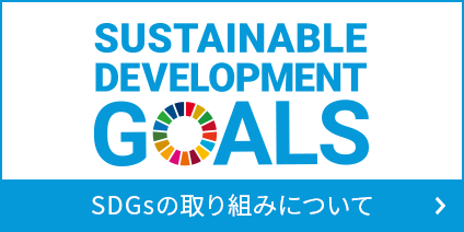 SDGsの取り組みについて