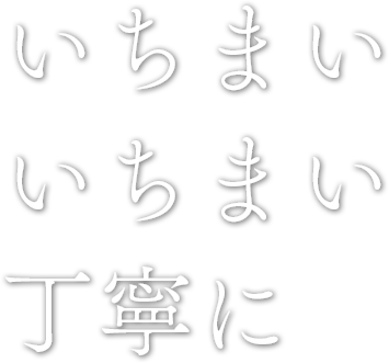 いちまいいちまい丁寧に