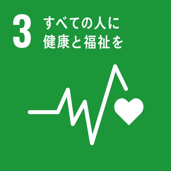3.すべての人に健康と福祉を
